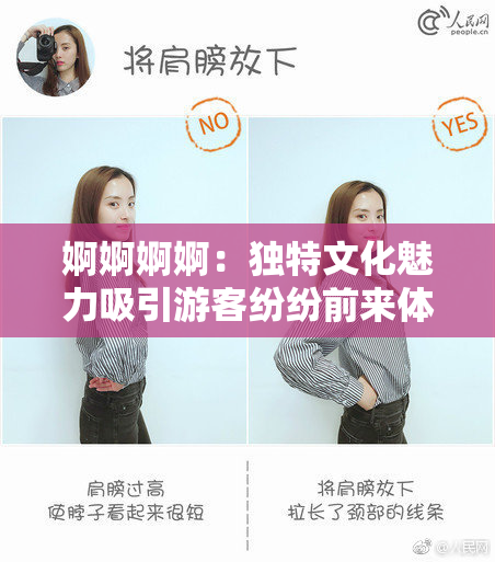 婀婀婀婀：独特文化魅力吸引游客纷纷前来体验