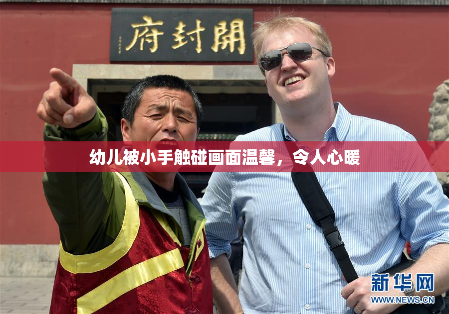 幼儿被小手触碰画面温馨，令人心暖