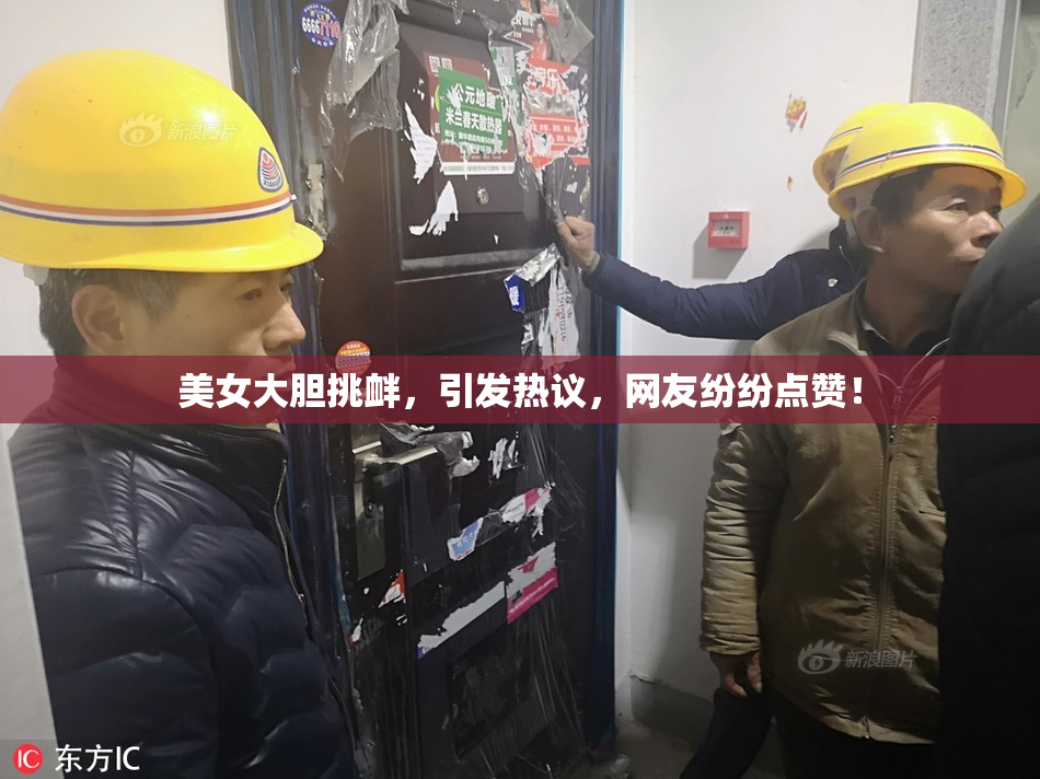 美女大胆挑衅，引发热议，网友纷纷点赞！