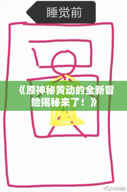 《原神秘黄动的全新冒险揭秘来了！》