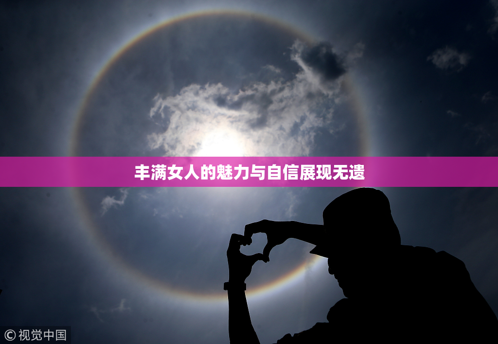 丰满女人的魅力与自信展现无遗