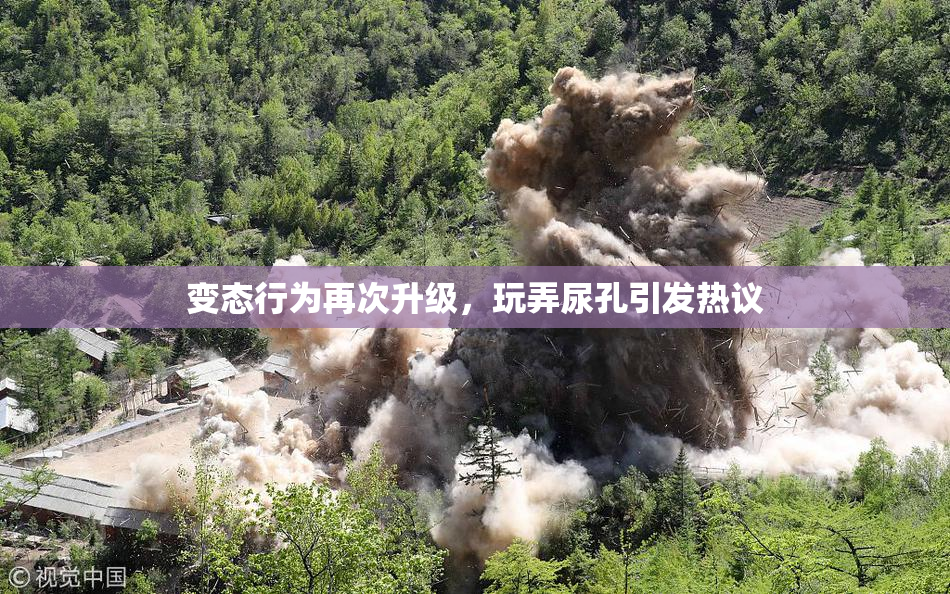 变态行为再次升级，玩弄尿孔引发热议