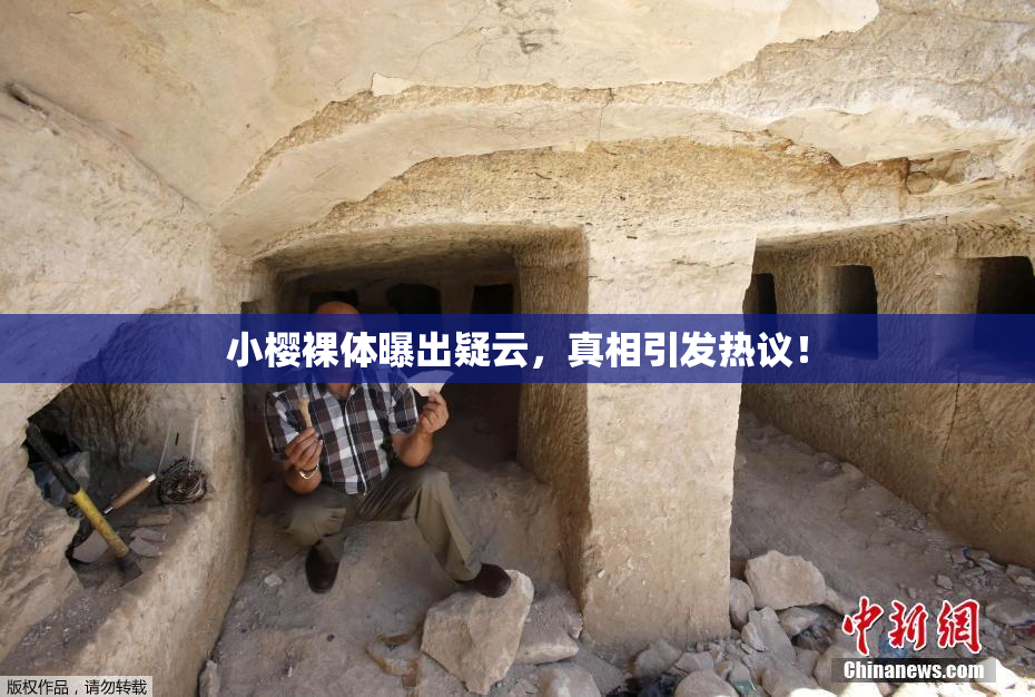 小樱裸体曝出疑云，真相引发热议！