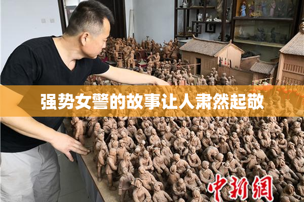 强势女警的故事让人肃然起敬