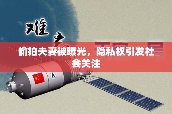 偷拍夫妻被曝光，隐私权引发社会关注