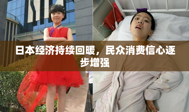 日本经济持续回暖，民众消费信心逐步增强