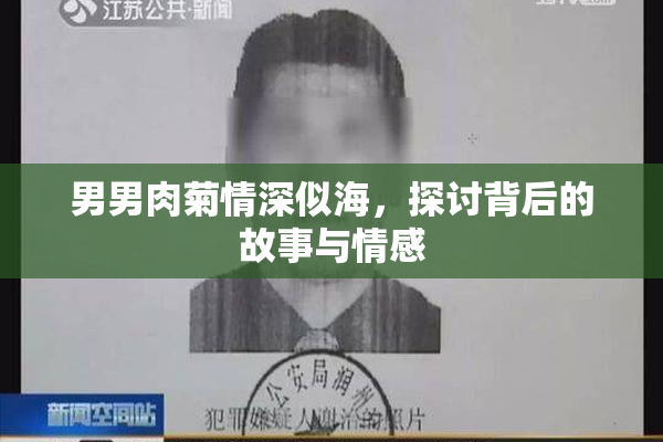 男男肉菊情深似海，探讨背后的故事与情感