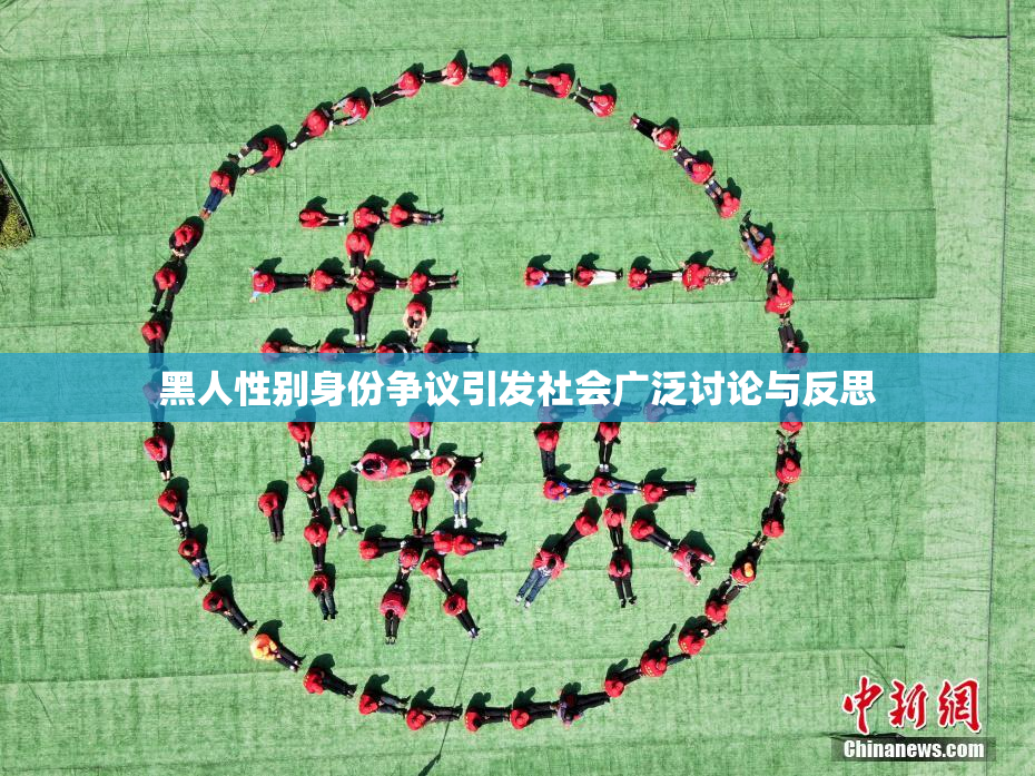 黑人性别身份争议引发社会广泛讨论与反思