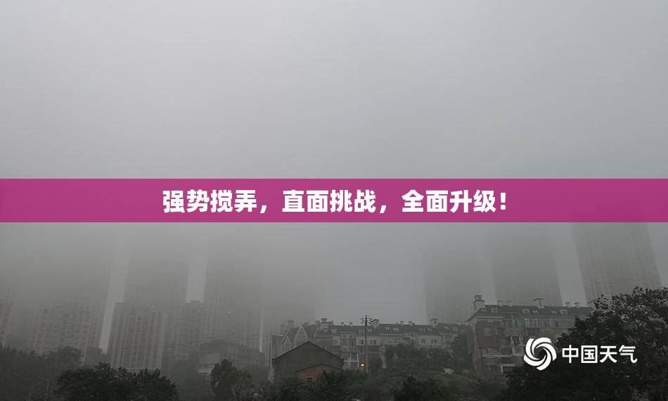 强势搅弄，直面挑战，全面升级！