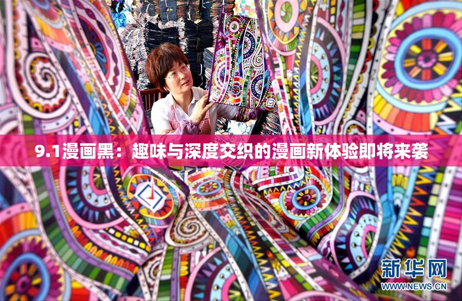 9.1漫画黑：趣味与深度交织的漫画新体验即将来袭