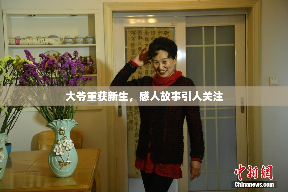 大爷重获新生，感人故事引人关注
