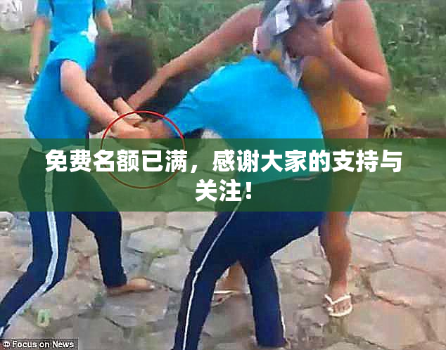 免费名额已满，感谢大家的支持与关注！