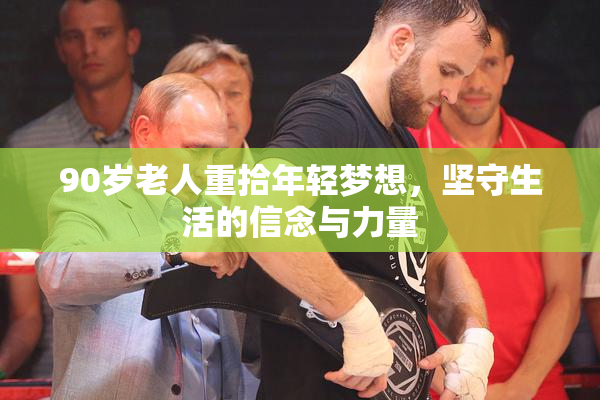 90岁老人重拾年轻梦想，坚守生活的信念与力量
