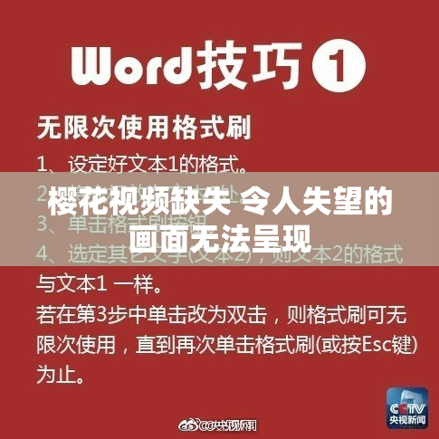 樱花视频缺失 令人失望的画面无法呈现
