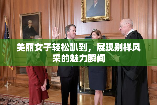 美丽女子轻松趴到，展现别样风采的魅力瞬间