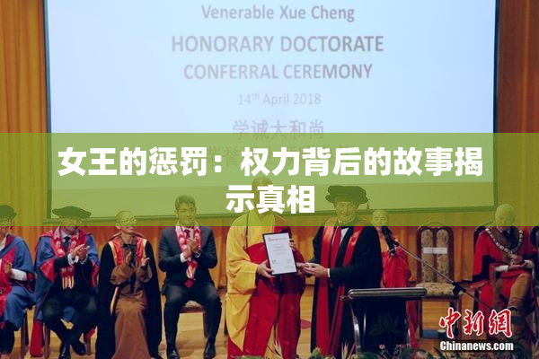 女王的惩罚：权力背后的故事揭示真相