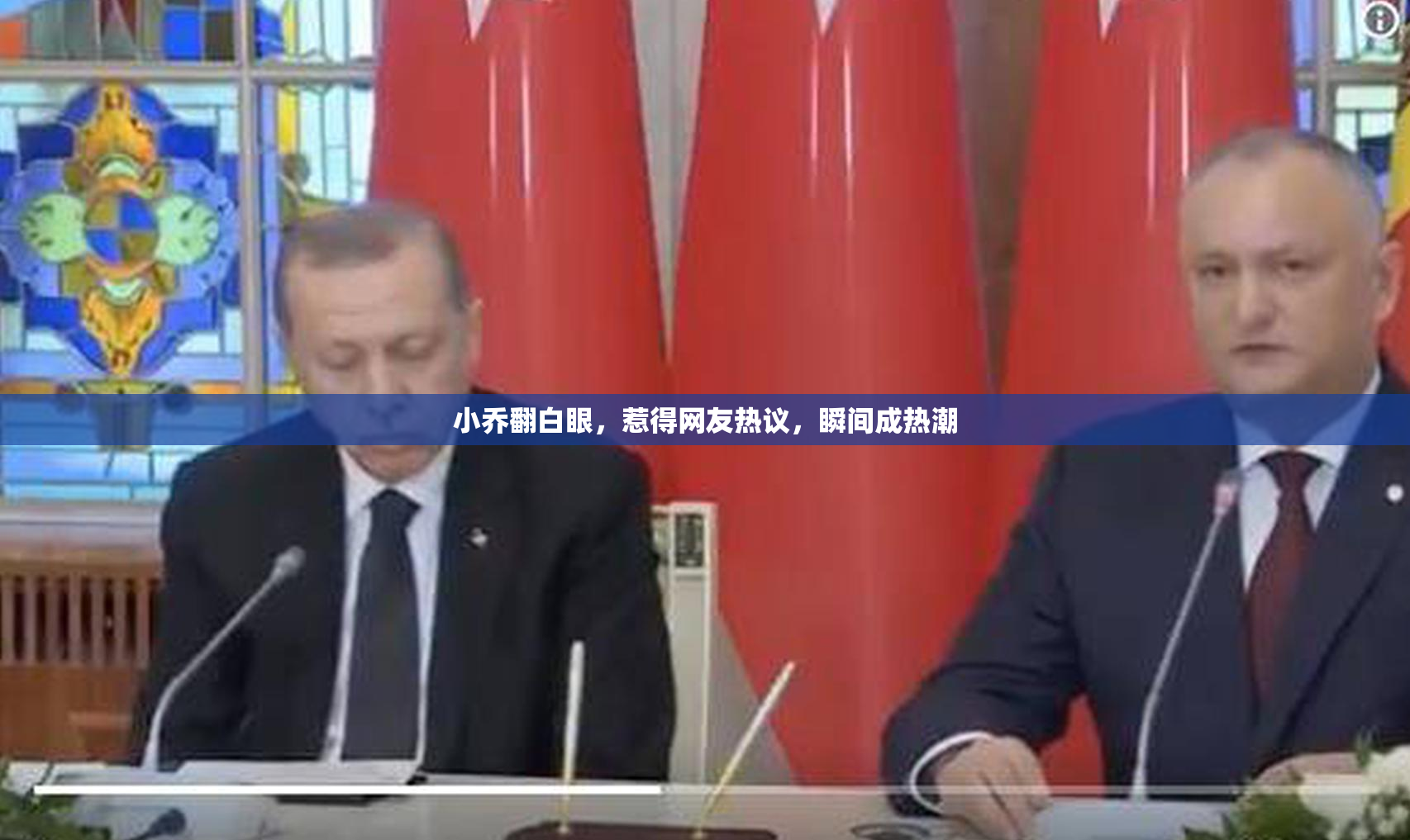 小乔翻白眼，惹得网友热议，瞬间成热潮