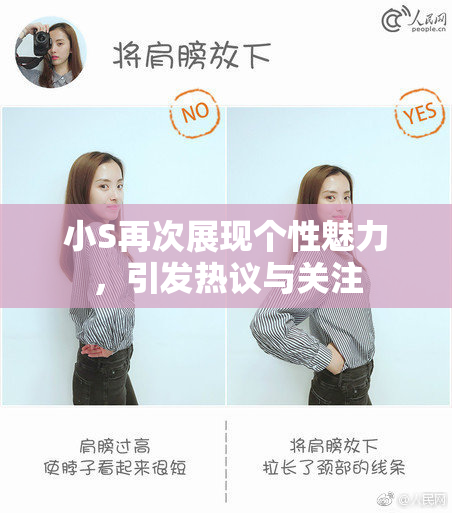 小S再次展现个性魅力，引发热议与关注