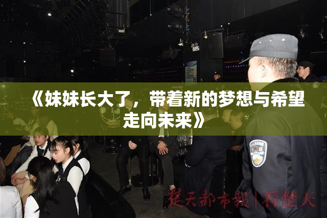 《妹妹长大了，带着新的梦想与希望走向未来》