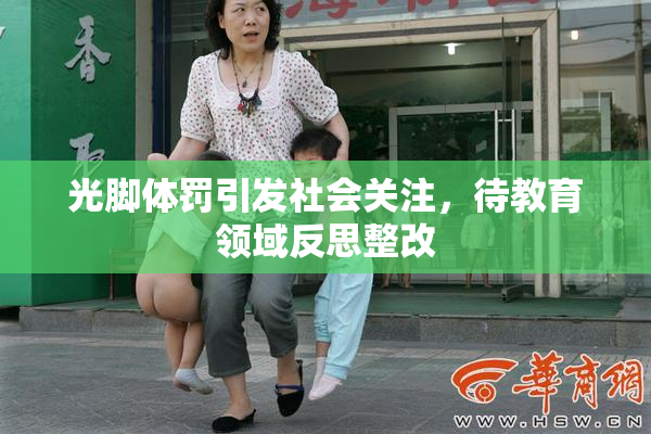光脚体罚引发社会关注，待教育领域反思整改