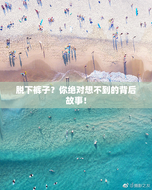 脱下裤子？你绝对想不到的背后故事！