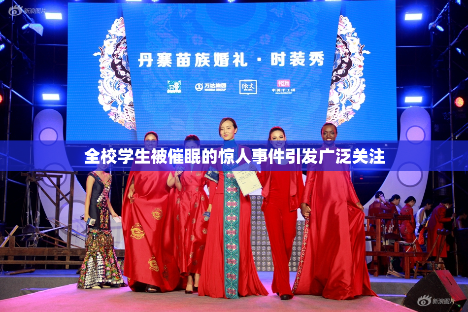 全校学生被催眠的惊人事件引发广泛关注