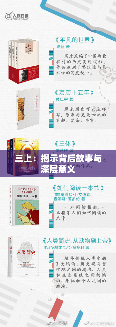 三上：揭示背后故事与深层意义