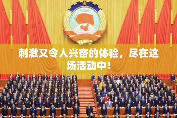刺激又令人兴奋的体验，尽在这场活动中！