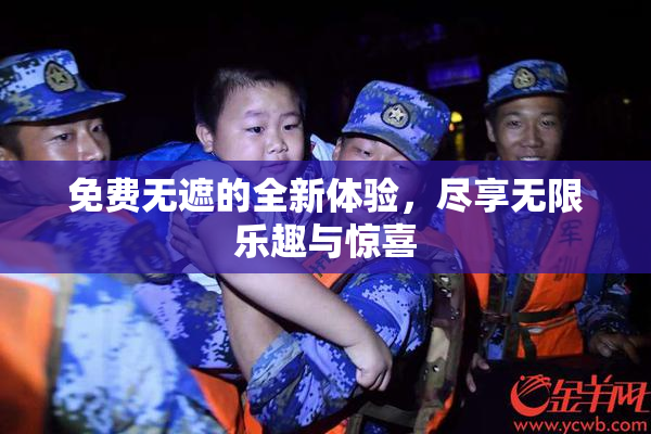 免费无遮的全新体验，尽享无限乐趣与惊喜