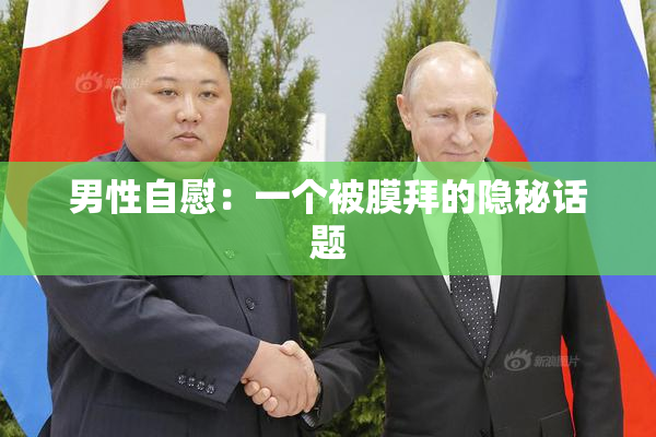 男性自慰：一个被膜拜的隐秘话题