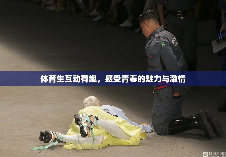 体育生互动有趣，感受青春的魅力与激情