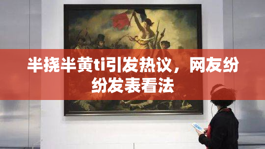 半挠半黄ti引发热议，网友纷纷发表看法