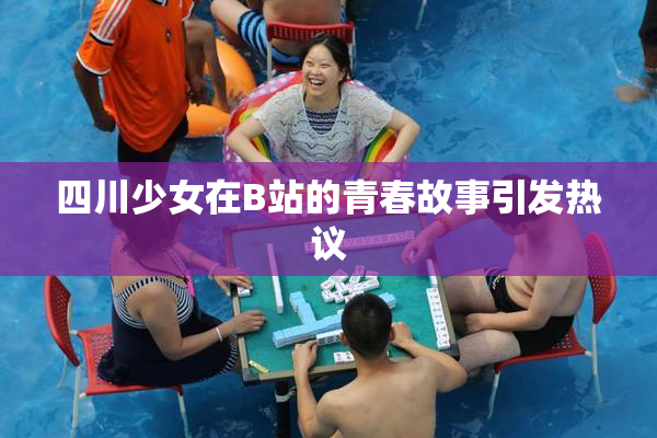 四川少女在B站的青春故事引发热议
