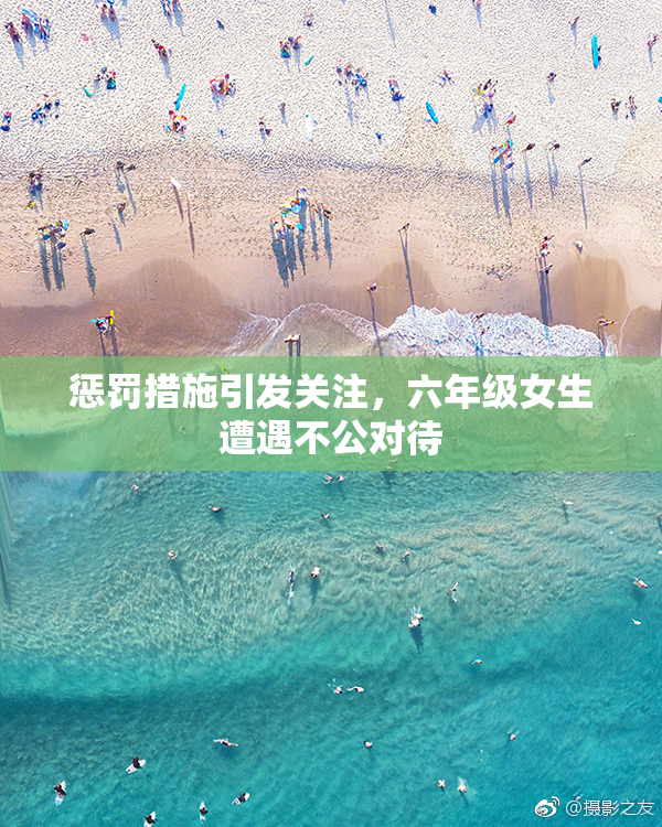 惩罚措施引发关注，六年级女生遭遇不公对待