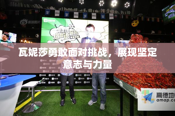 瓦妮莎勇敢面对挑战，展现坚定意志与力量