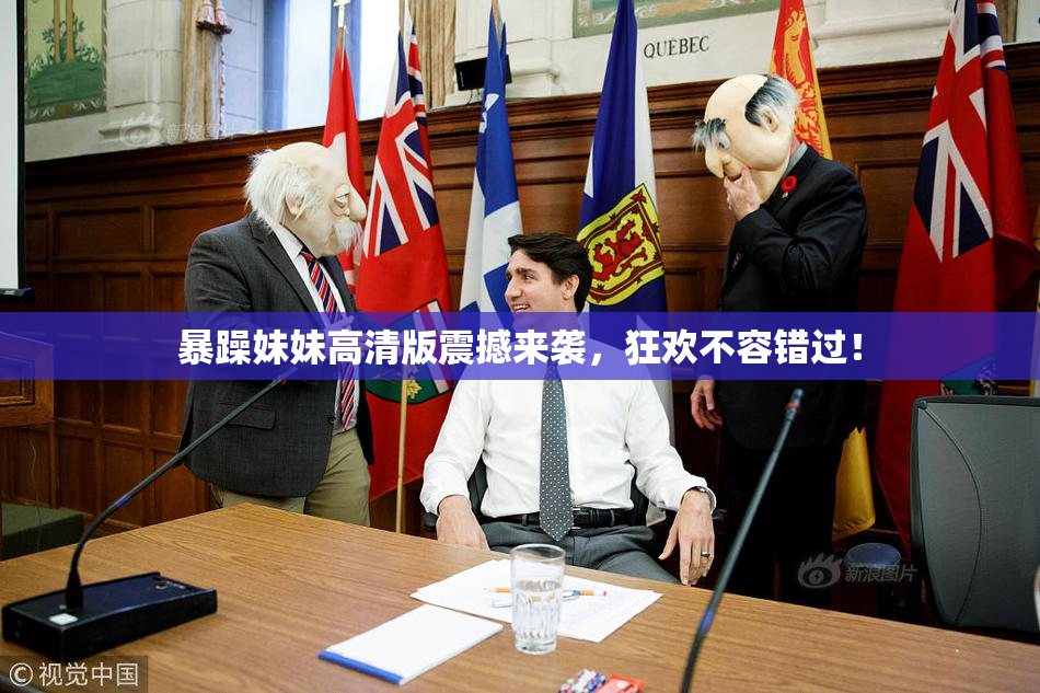 暴躁妹妹高清版震撼来袭，狂欢不容错过！