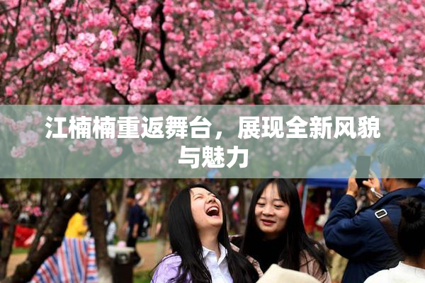 江楠楠重返舞台，展现全新风貌与魅力