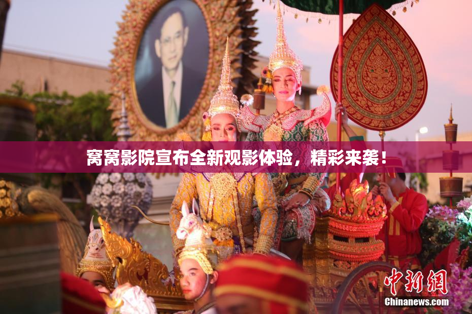 窝窝影院宣布全新观影体验，精彩来袭！