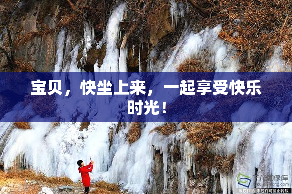 宝贝，快坐上来，一起享受快乐时光！