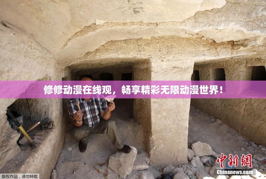 修修动漫在线观，畅享精彩无限动漫世界！