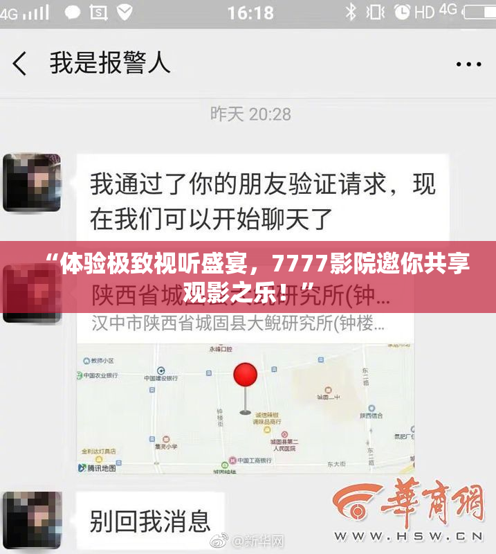 “体验极致视听盛宴，7777影院邀你共享观影之乐！”