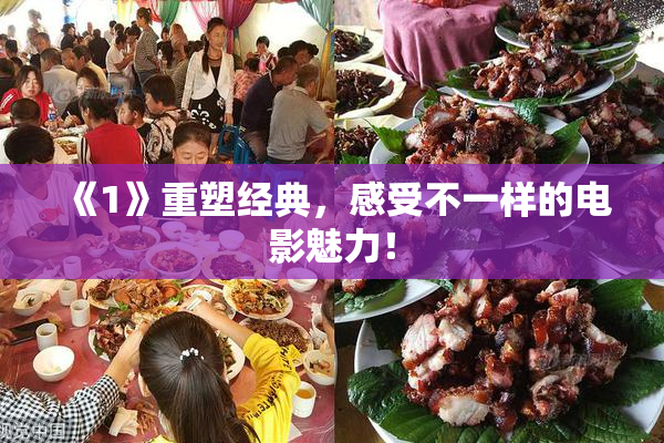 《1》重塑经典，感受不一样的电影魅力！