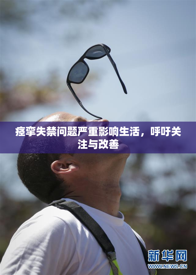 痉挛失禁问题严重影响生活，呼吁关注与改善