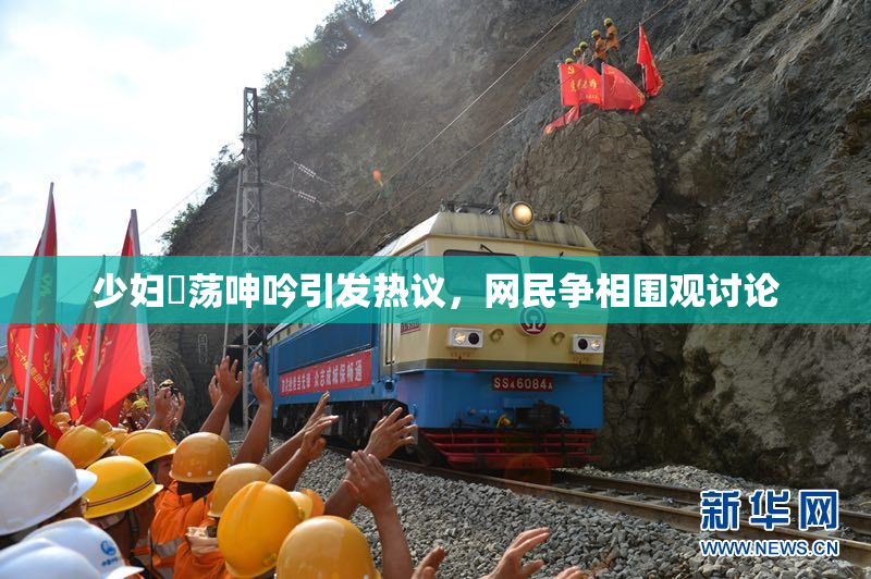 少妇婬荡呻吟引发热议，网民争相围观讨论