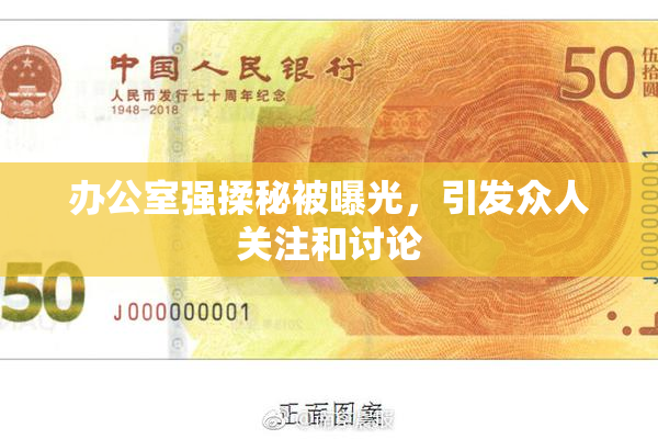 办公室强揉秘被曝光，引发众人关注和讨论