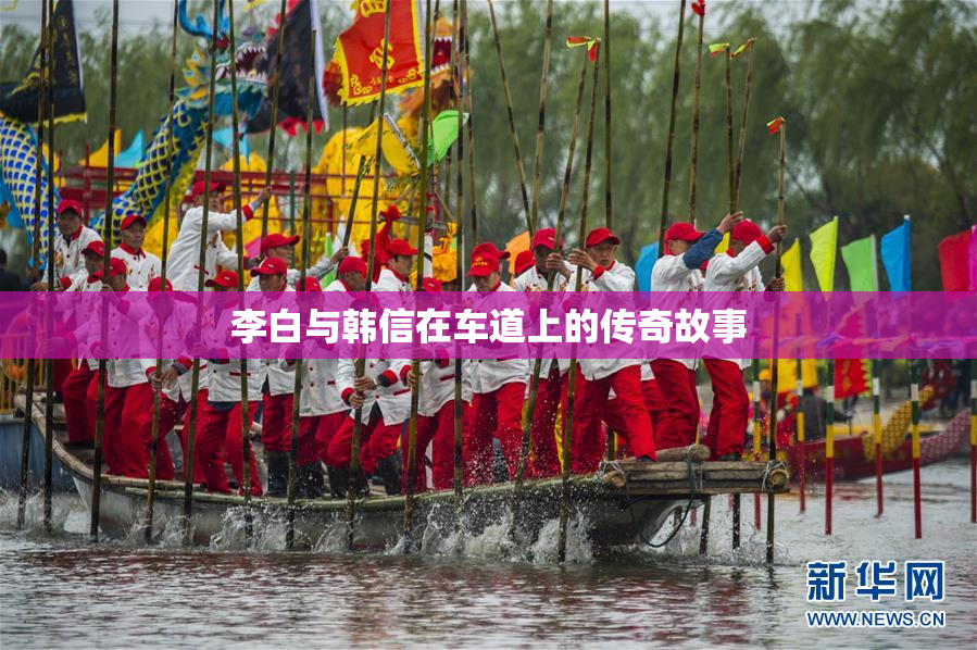 李白与韩信在车道上的传奇故事