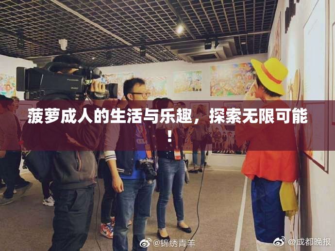 菠萝成人的生活与乐趣，探索无限可能！