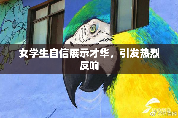 女学生自信展示才华，引发热烈反响