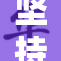 坚持天天进步，为梦想不断奋斗追求卓越