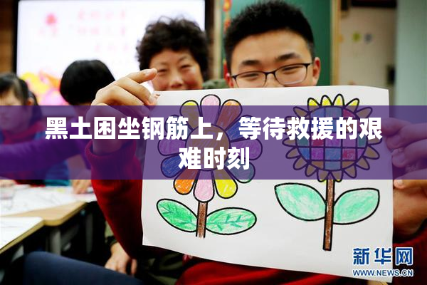 黑土困坐钢筋上，等待救援的艰难时刻